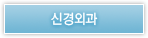 신경외과