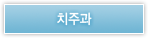 치주과