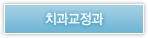 치과교정과