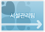 시설관리팀