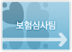 보험심사팀